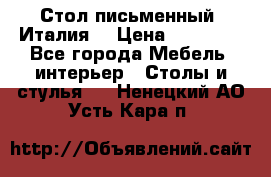 Стол письменный (Италия) › Цена ­ 20 000 - Все города Мебель, интерьер » Столы и стулья   . Ненецкий АО,Усть-Кара п.